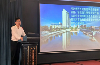 聚焦精準檢驗，共促診療提升！河北燕達醫院檢驗科成功舉辦省級繼續教育項目專題研討會